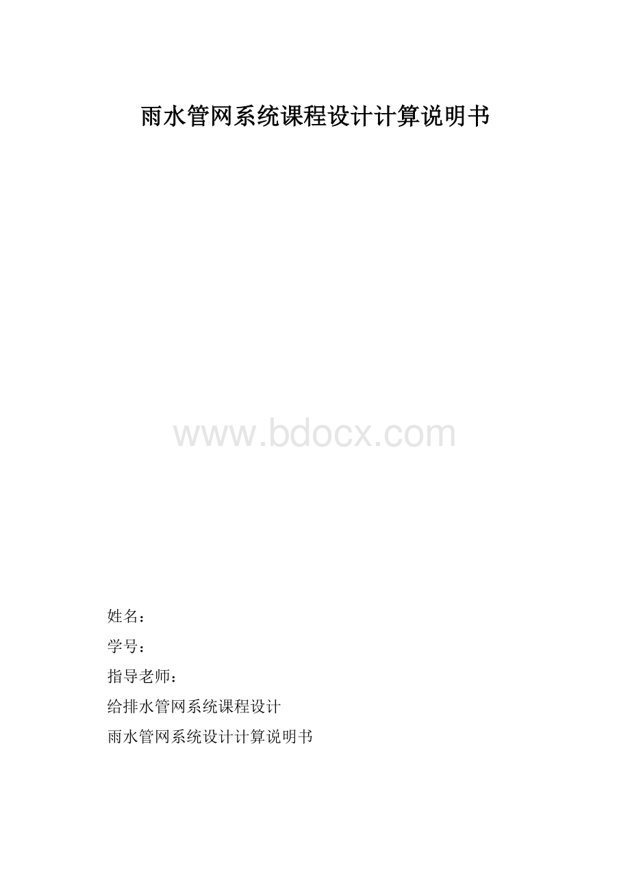 雨水管网系统课程设计计算说明书.docx_第1页