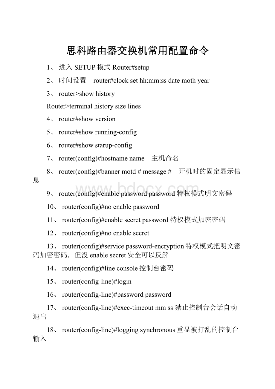 思科路由器交换机常用配置命令.docx