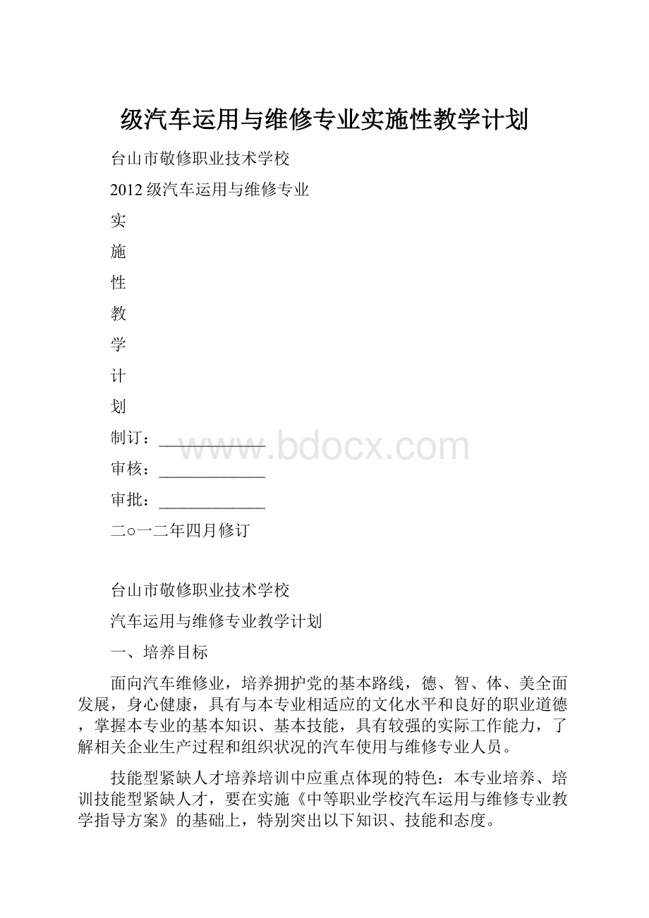 级汽车运用与维修专业实施性教学计划.docx_第1页