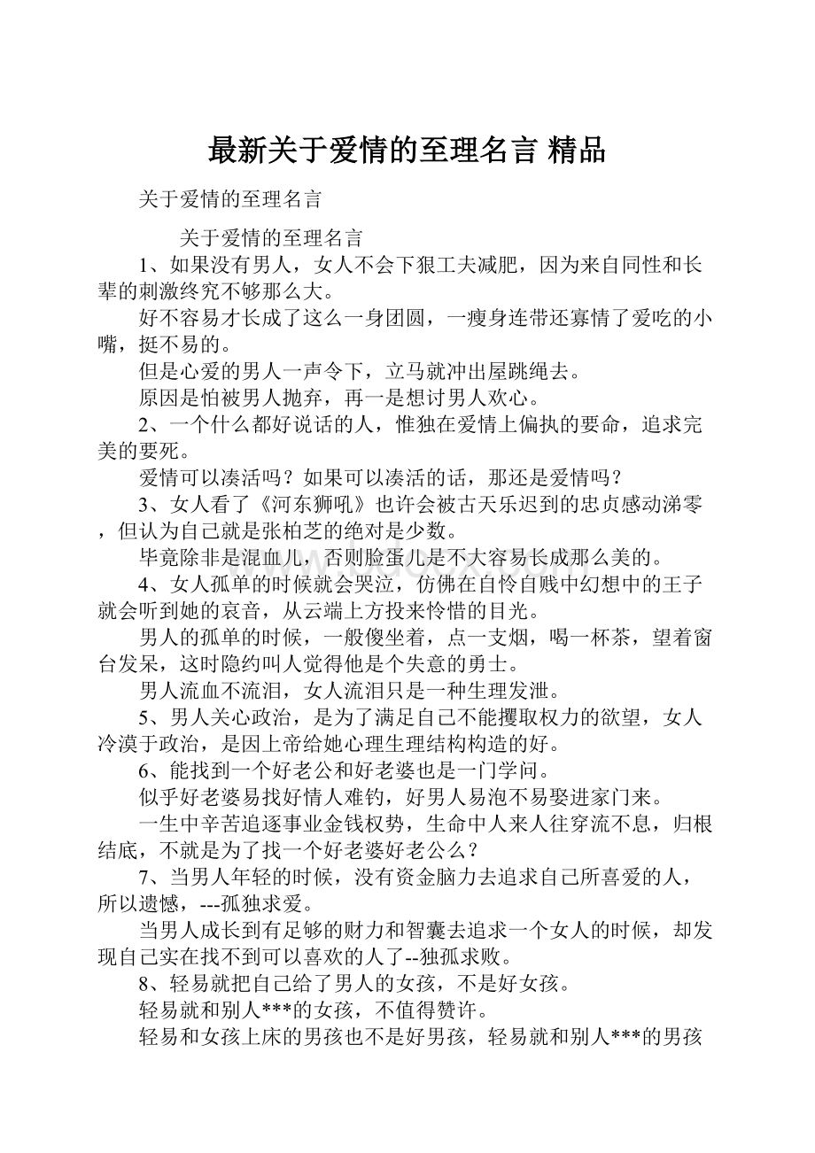 最新关于爱情的至理名言 精品.docx_第1页