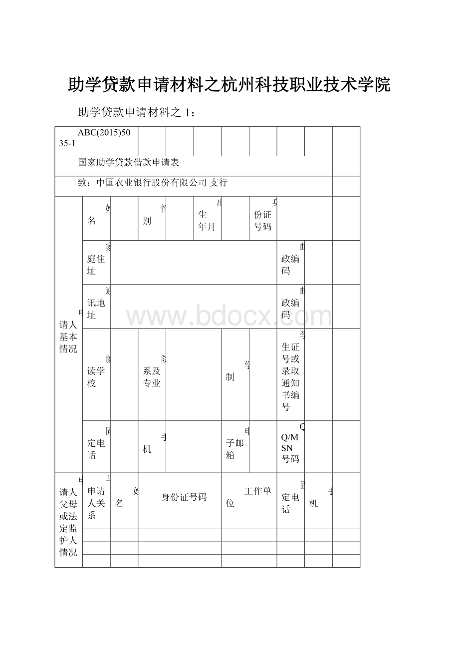 助学贷款申请材料之杭州科技职业技术学院.docx_第1页