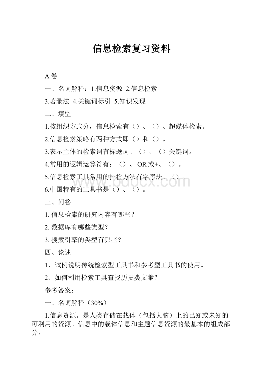 信息检索复习资料.docx_第1页