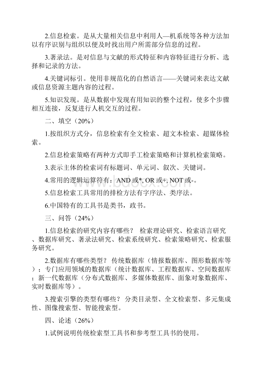 信息检索复习资料.docx_第2页