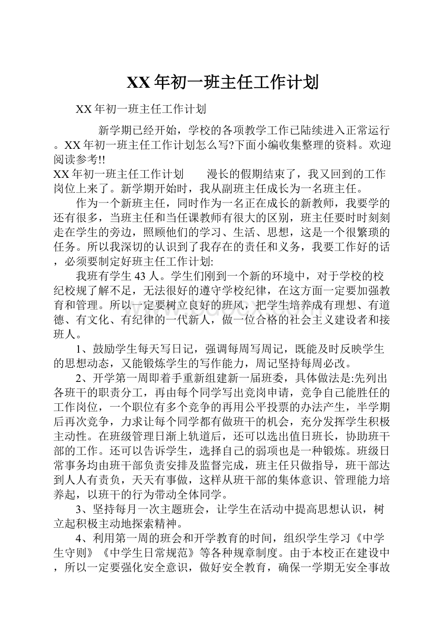 XX年初一班主任工作计划.docx_第1页