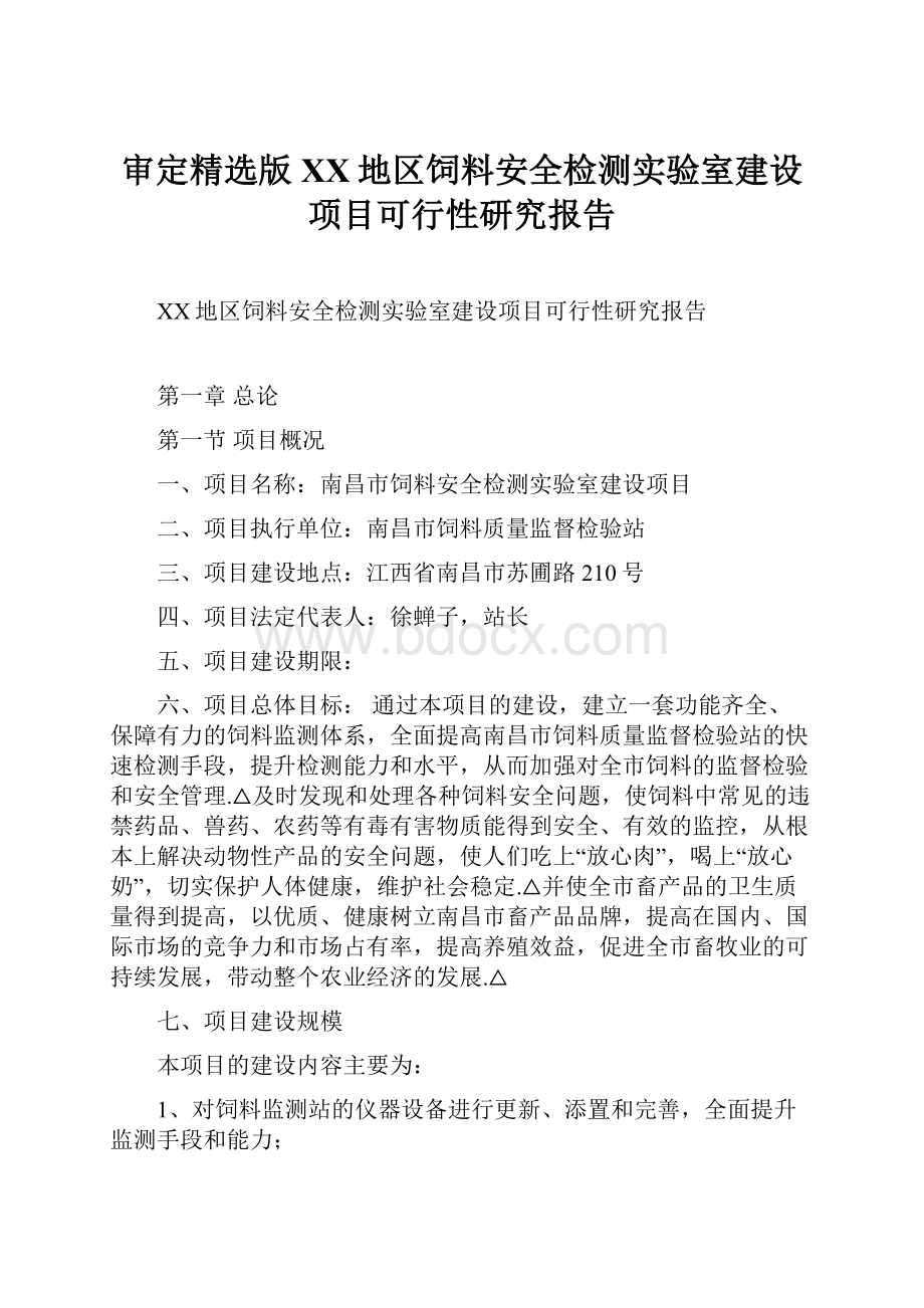 审定精选版XX地区饲料安全检测实验室建设项目可行性研究报告.docx_第1页