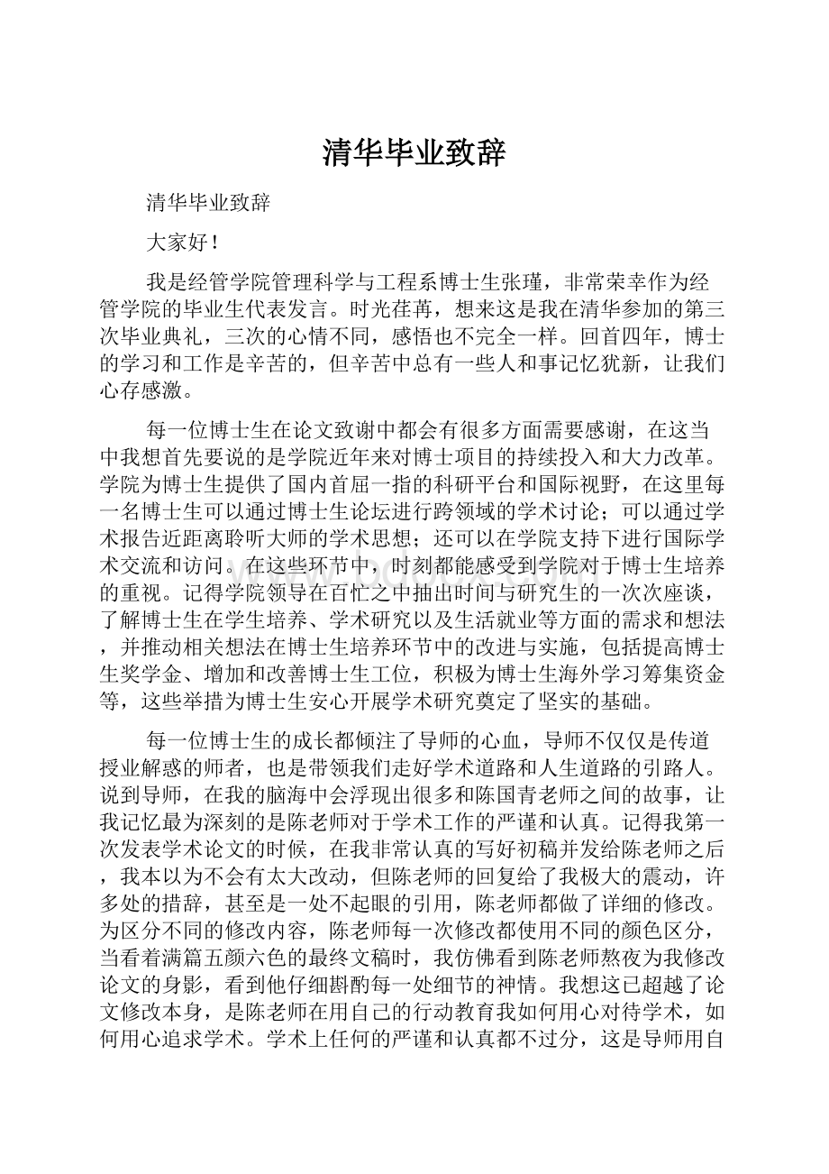 清华毕业致辞.docx_第1页