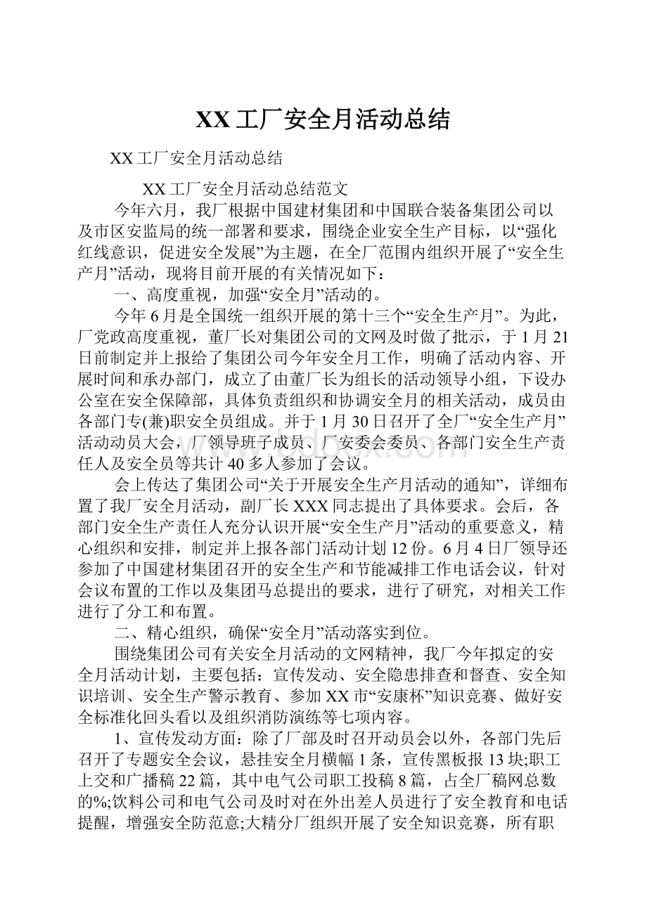 XX工厂安全月活动总结.docx