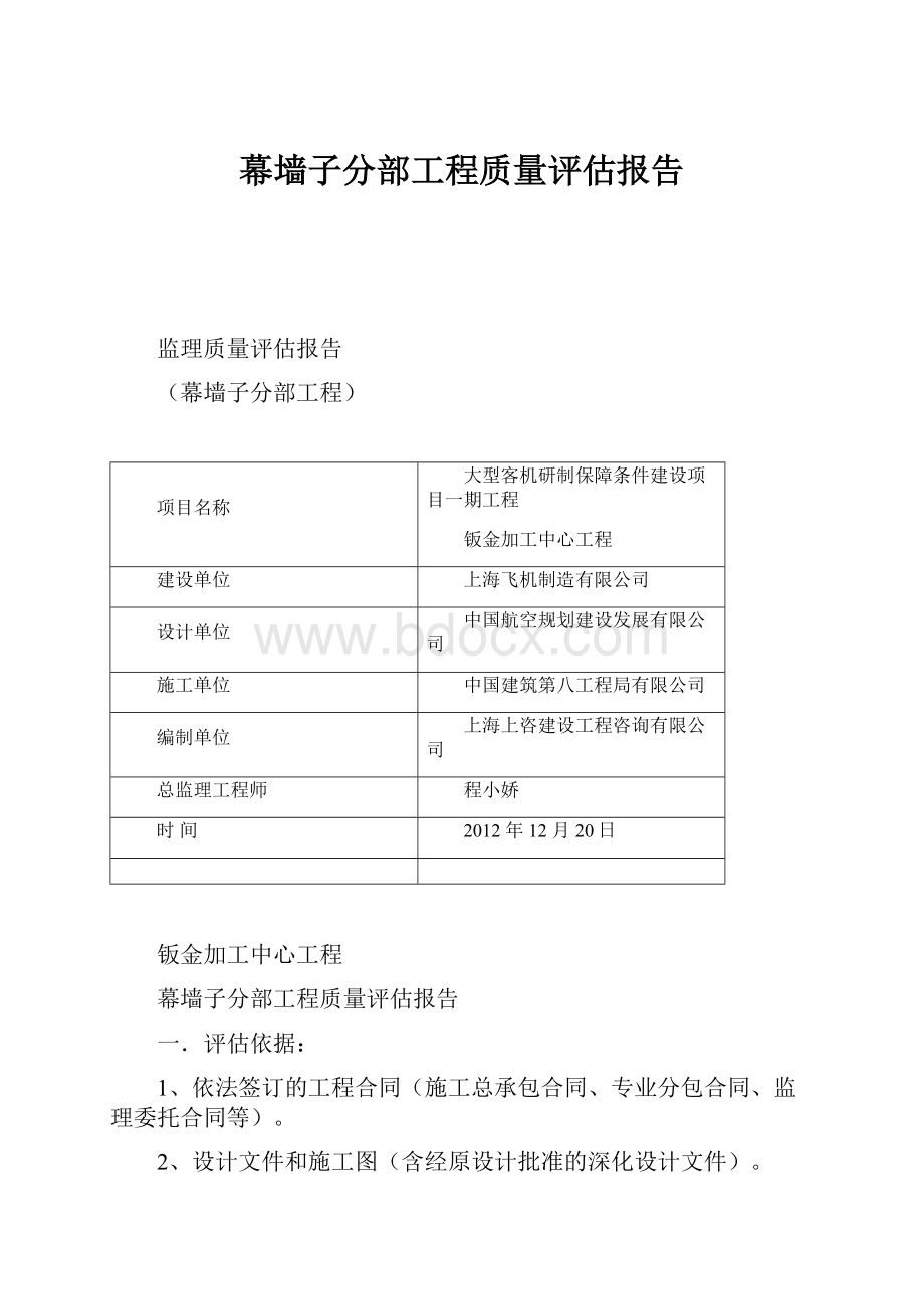 幕墙子分部工程质量评估报告.docx