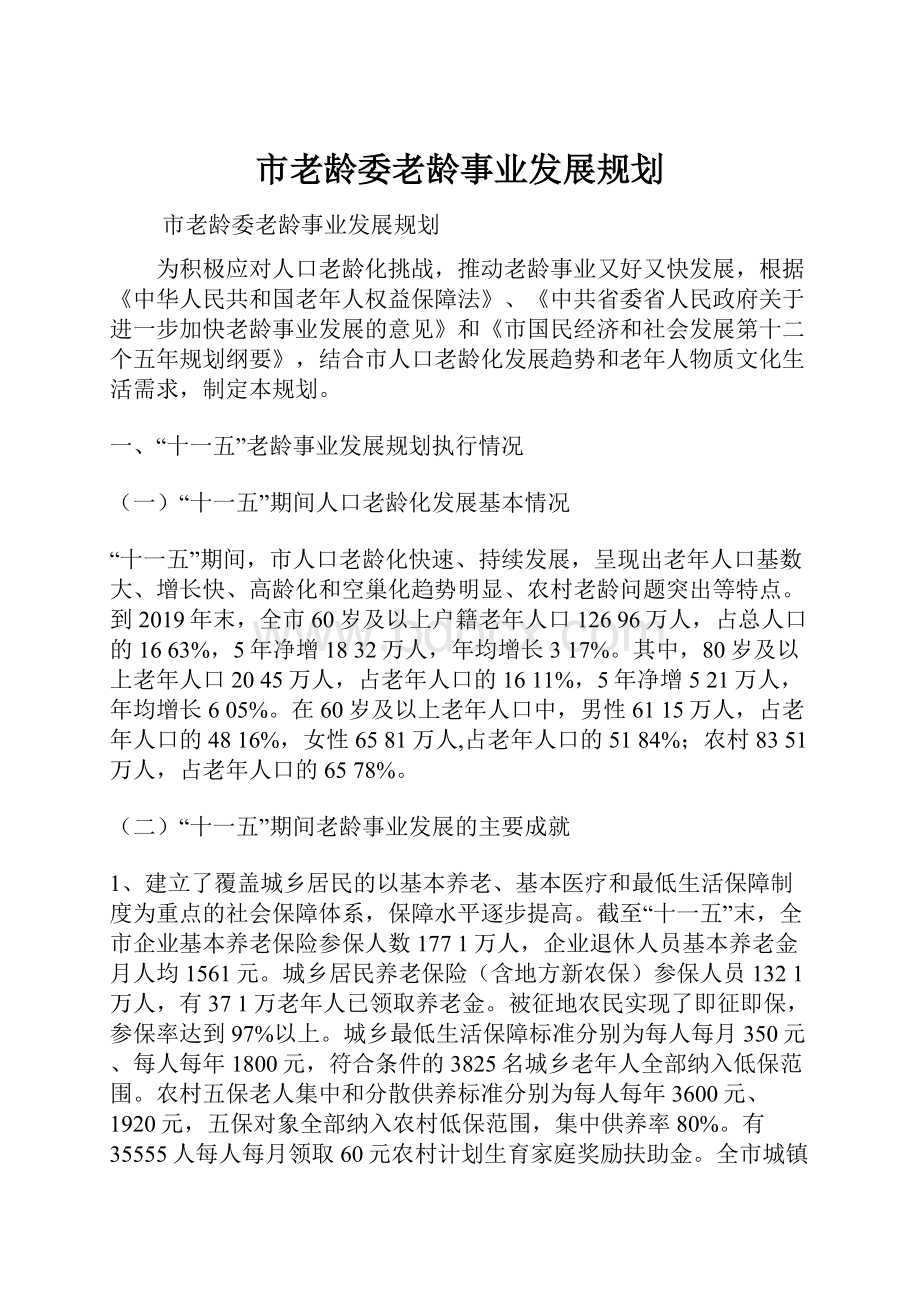 市老龄委老龄事业发展规划.docx