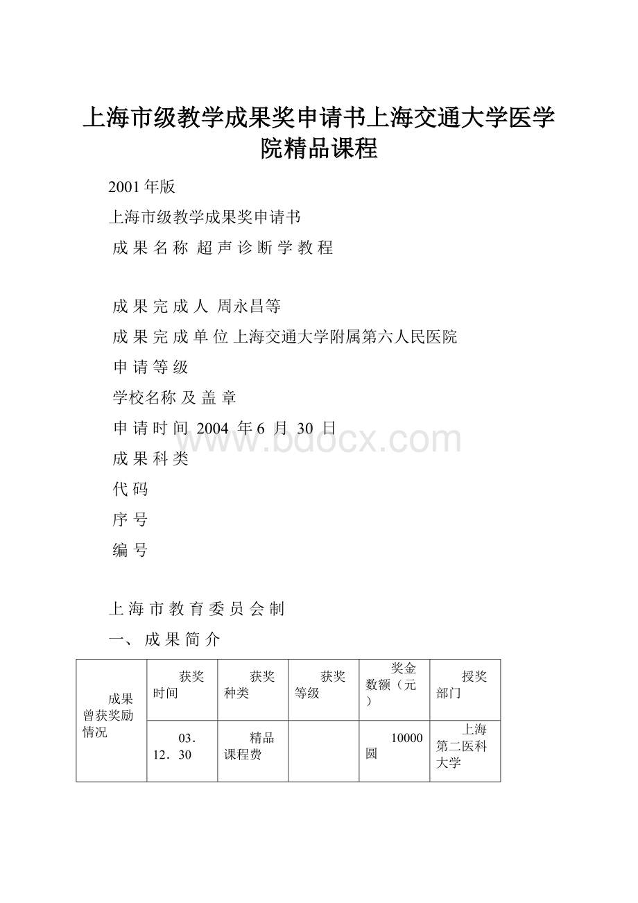 上海市级教学成果奖申请书上海交通大学医学院精品课程.docx_第1页