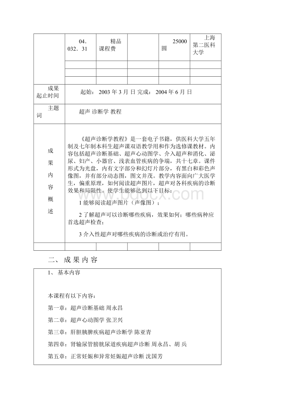 上海市级教学成果奖申请书上海交通大学医学院精品课程.docx_第2页