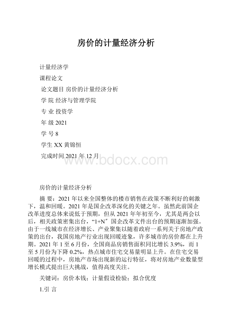 房价的计量经济分析.docx_第1页