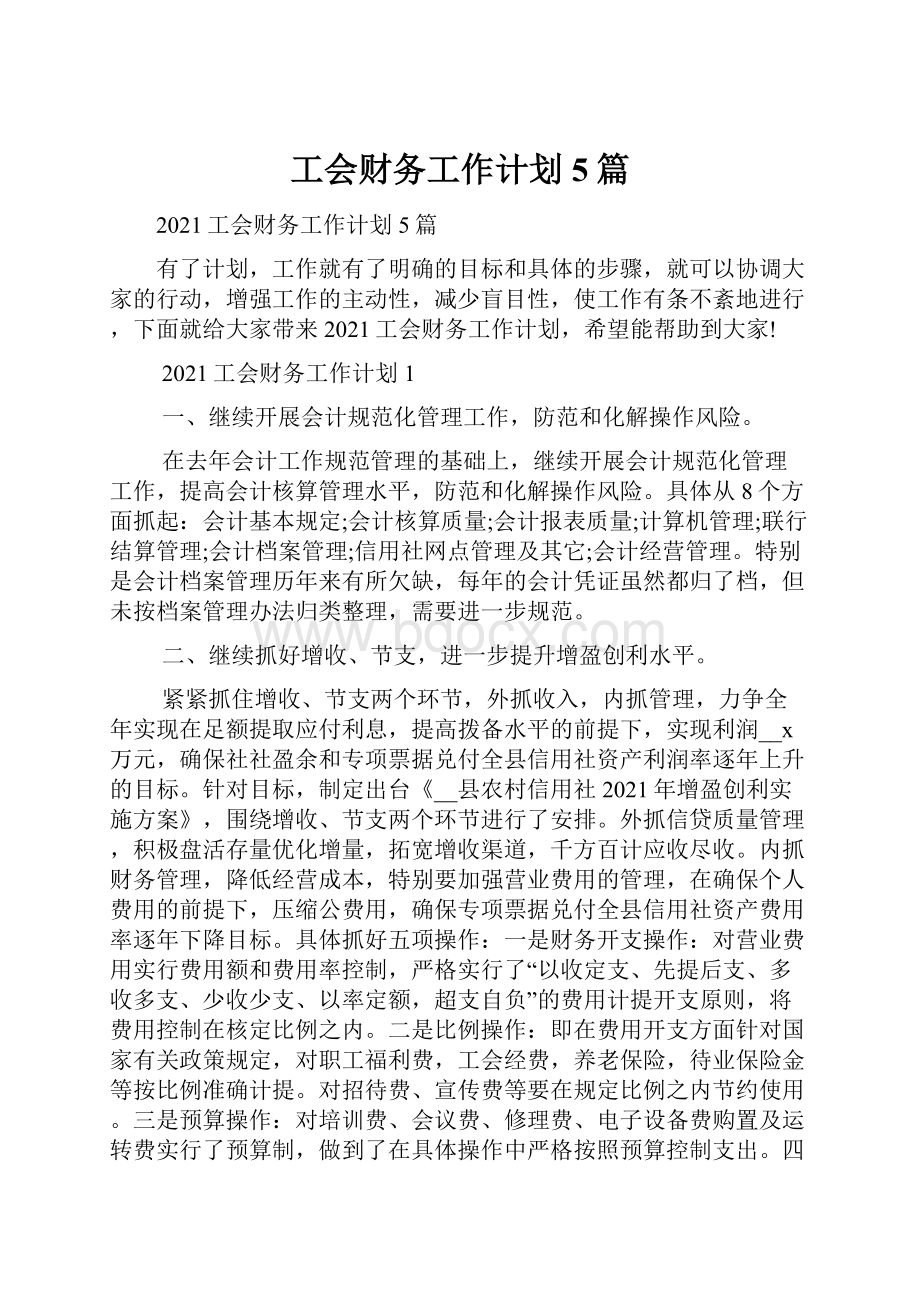 工会财务工作计划5篇.docx_第1页