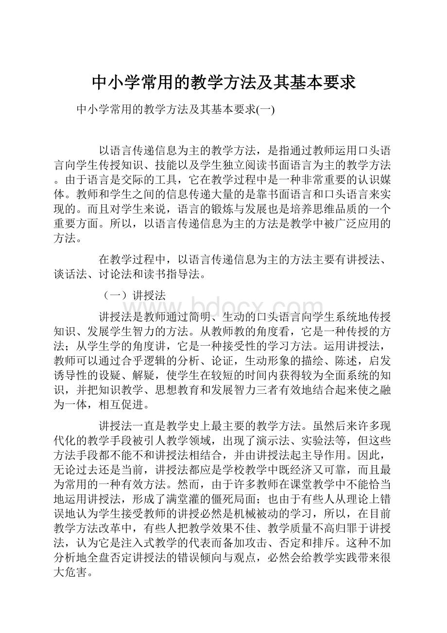 中小学常用的教学方法及其基本要求.docx