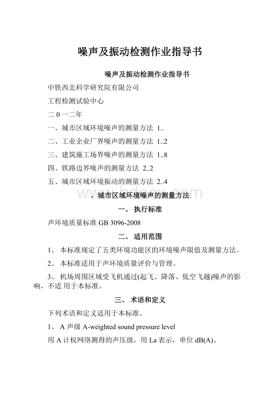 噪声及振动检测作业指导书.docx