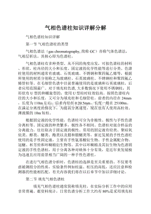 气相色谱柱知识详解分解.docx