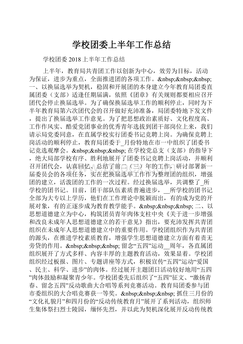 学校团委上半年工作总结.docx_第1页