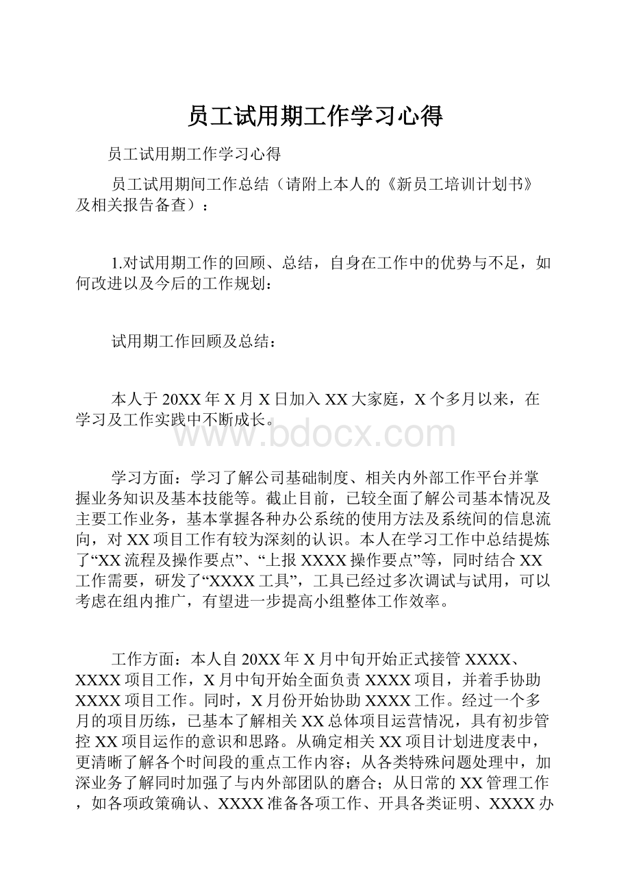 员工试用期工作学习心得.docx