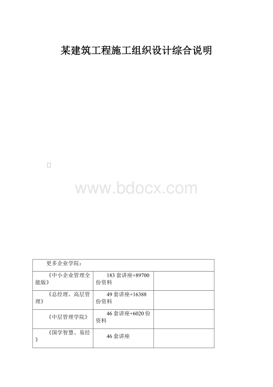 某建筑工程施工组织设计综合说明.docx