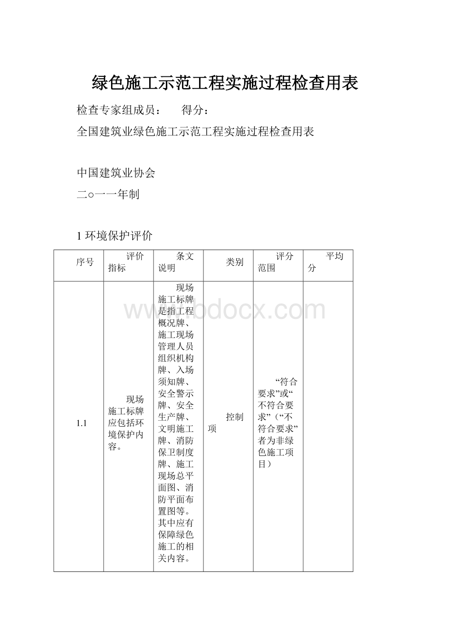 绿色施工示范工程实施过程检查用表.docx