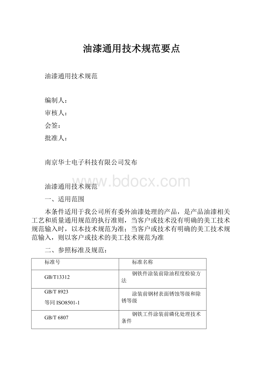 油漆通用技术规范要点.docx