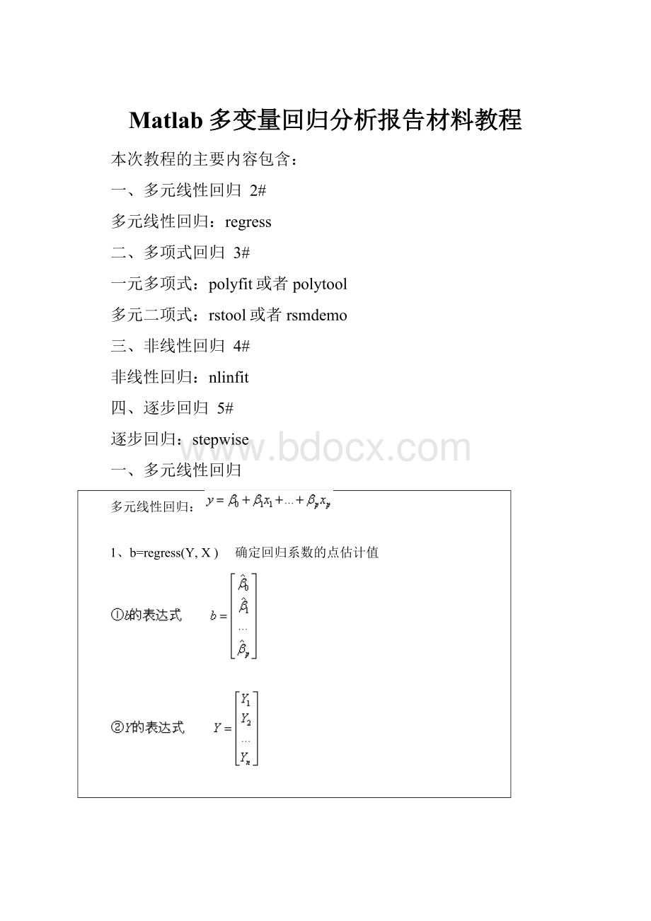 Matlab多变量回归分析报告材料教程.docx