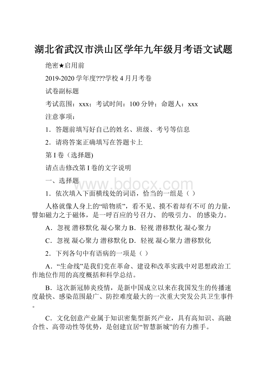 湖北省武汉市洪山区学年九年级月考语文试题.docx_第1页