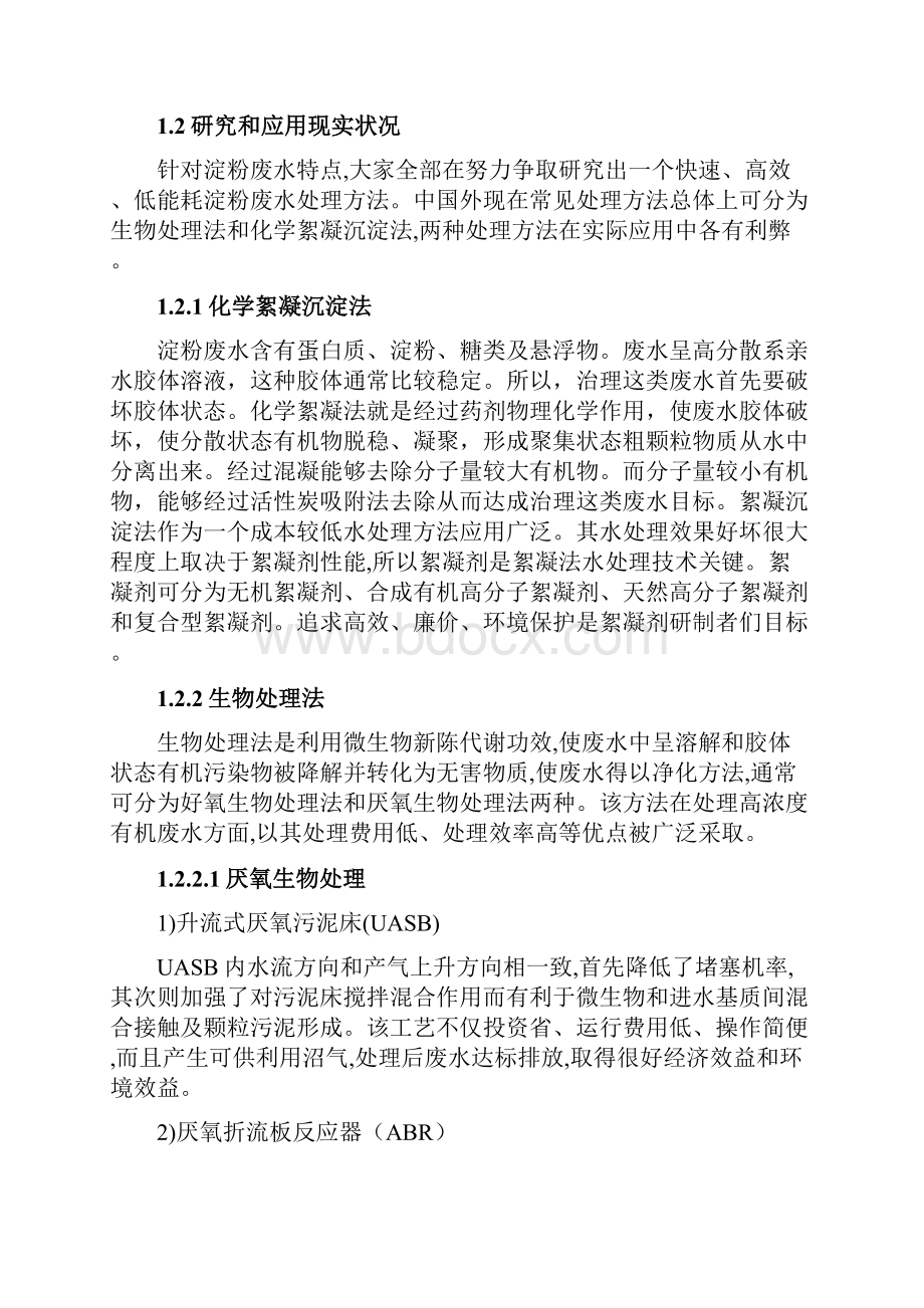 红薯淀粉废水处理综合项目工程专项方案.docx_第3页