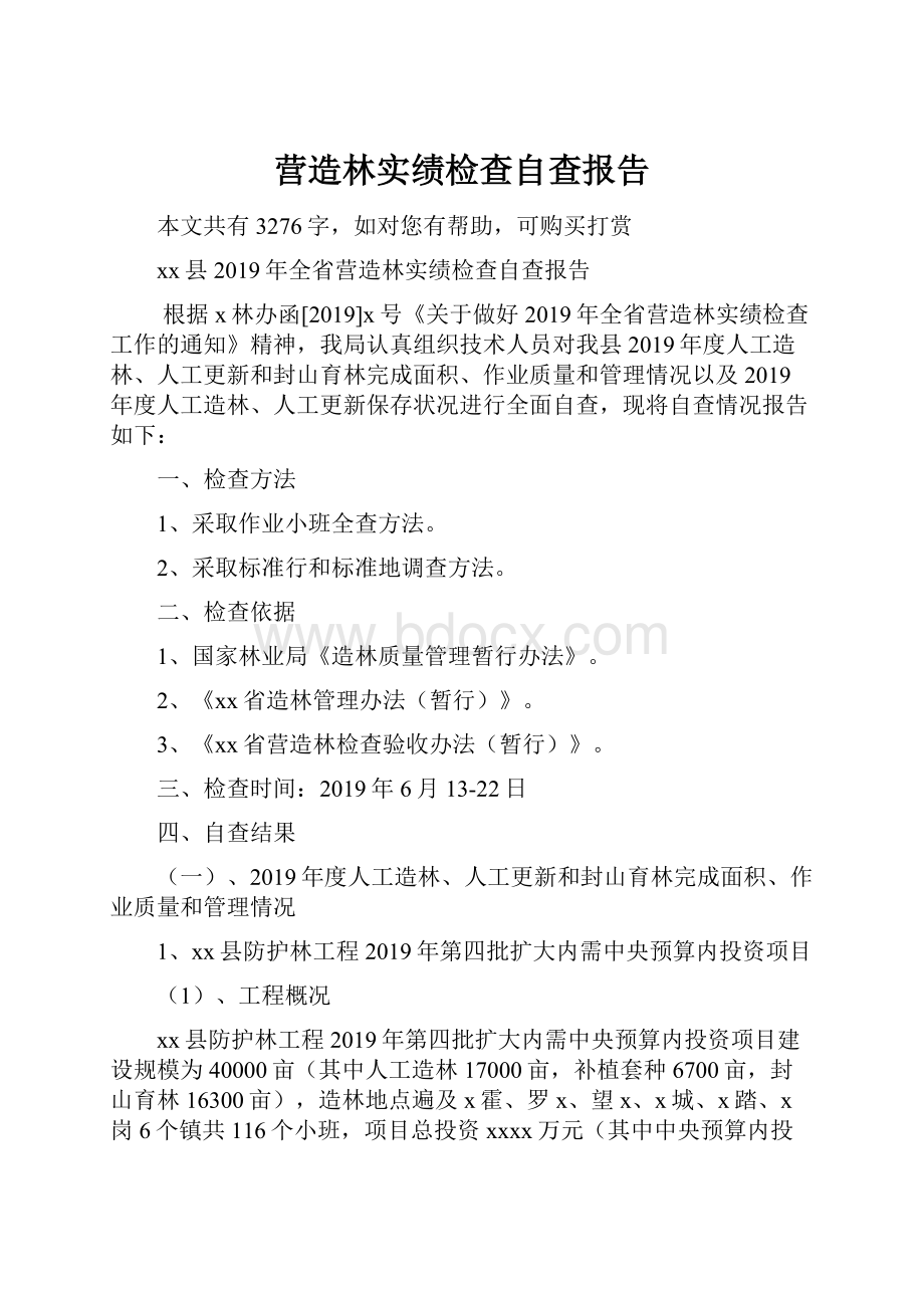 营造林实绩检查自查报告.docx_第1页