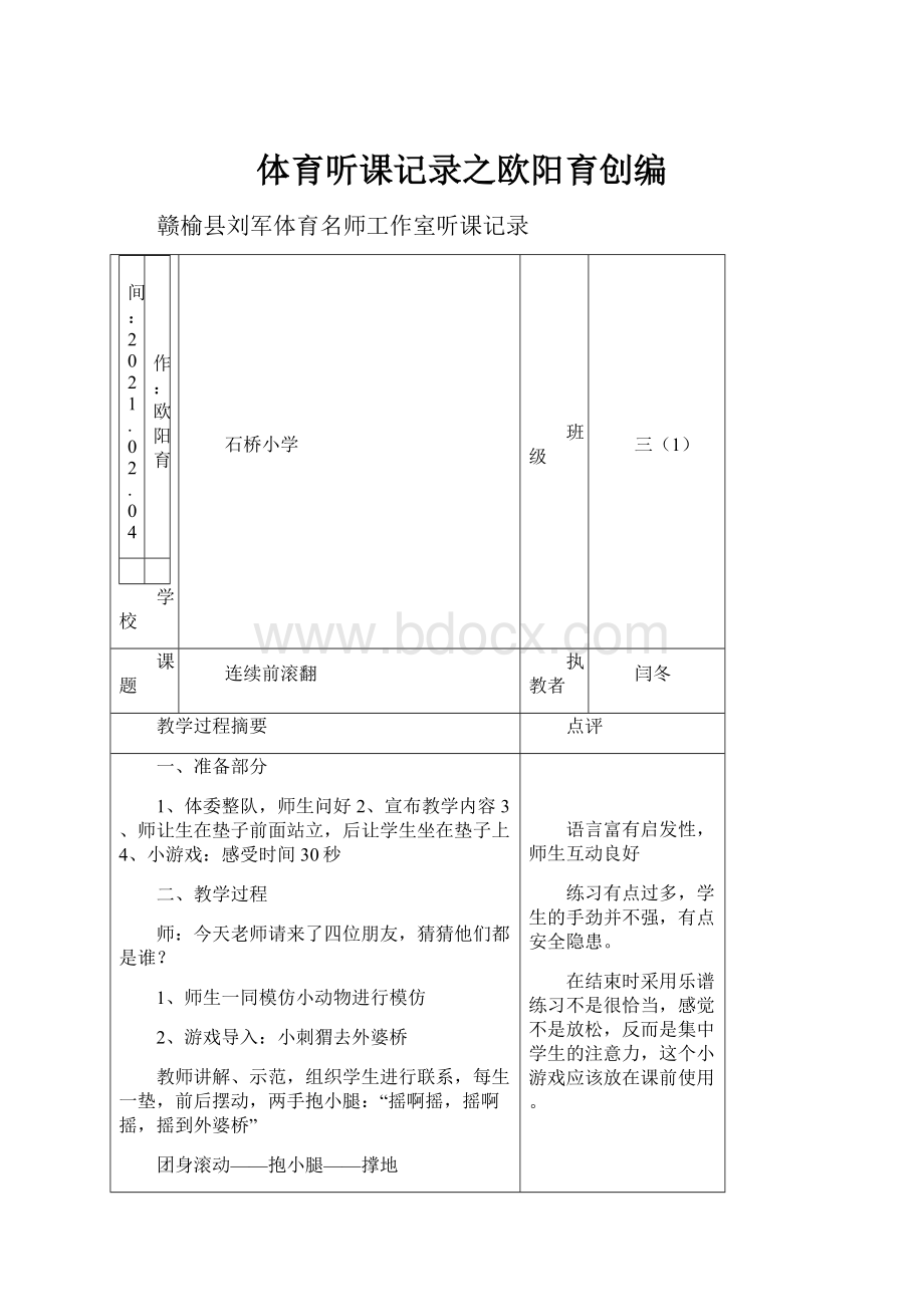 体育听课记录之欧阳育创编.docx_第1页