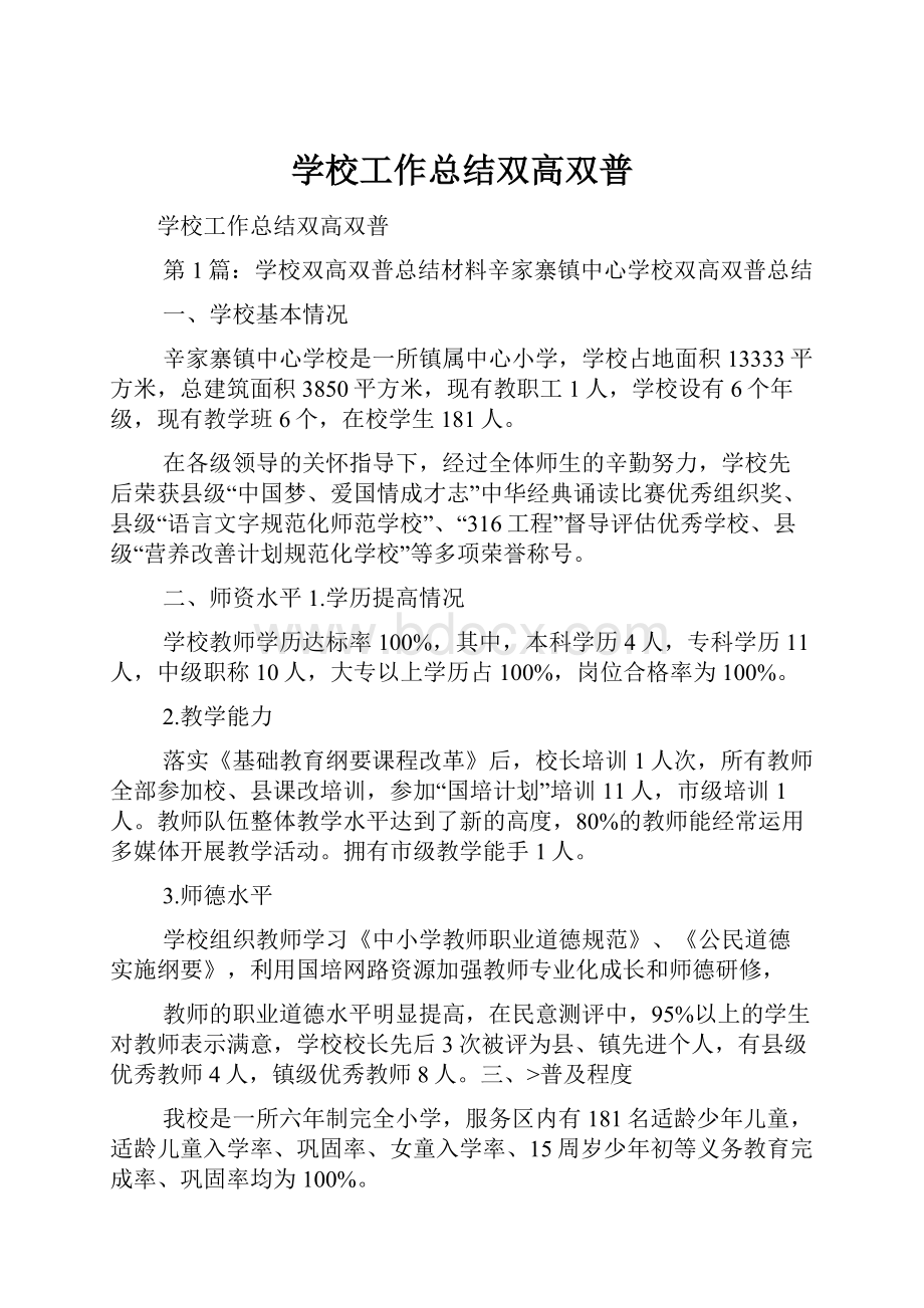 学校工作总结双高双普.docx