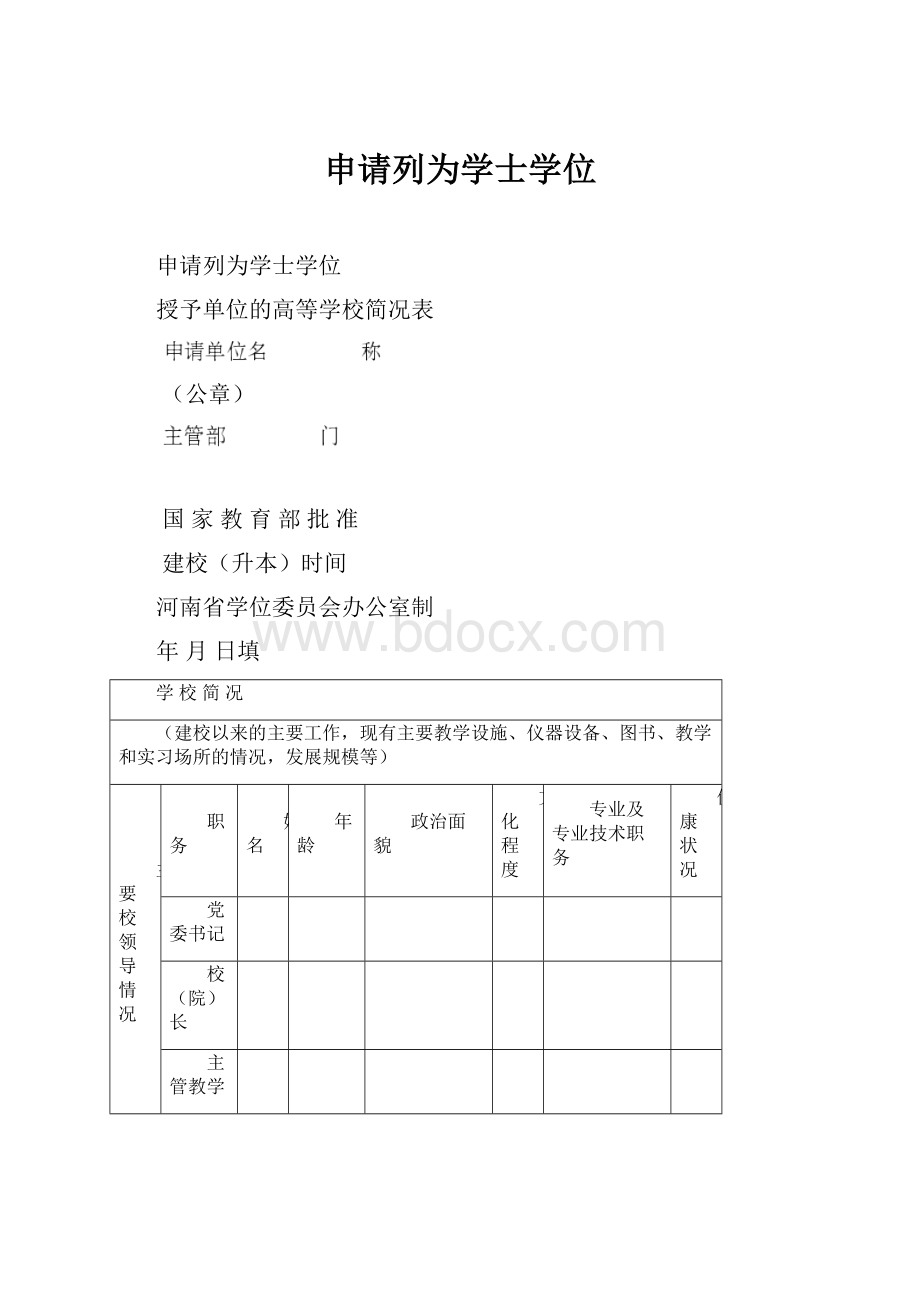 申请列为学士学位.docx_第1页