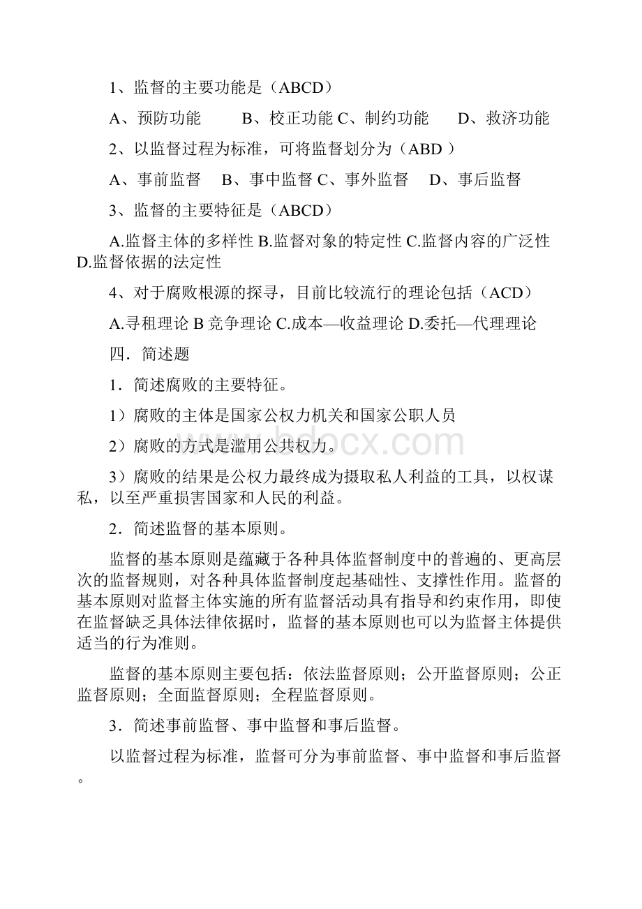 行管专科《监督学》期末复习指导166.docx_第2页