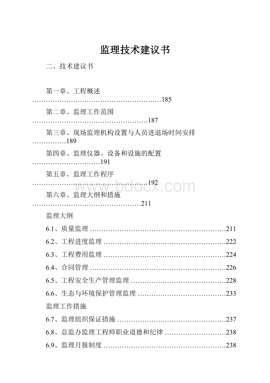 监理技术建议书.docx_第1页