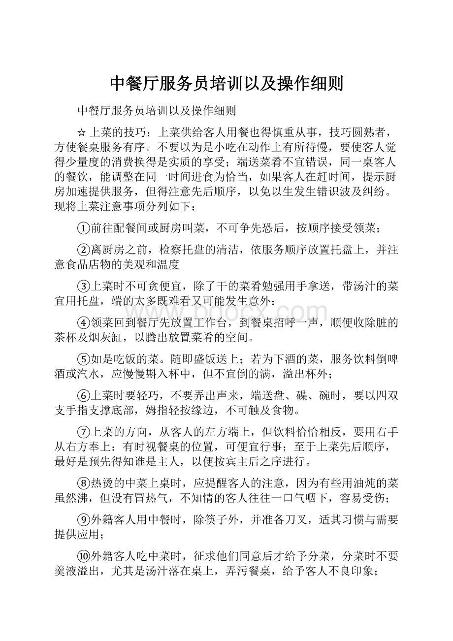 中餐厅服务员培训以及操作细则.docx