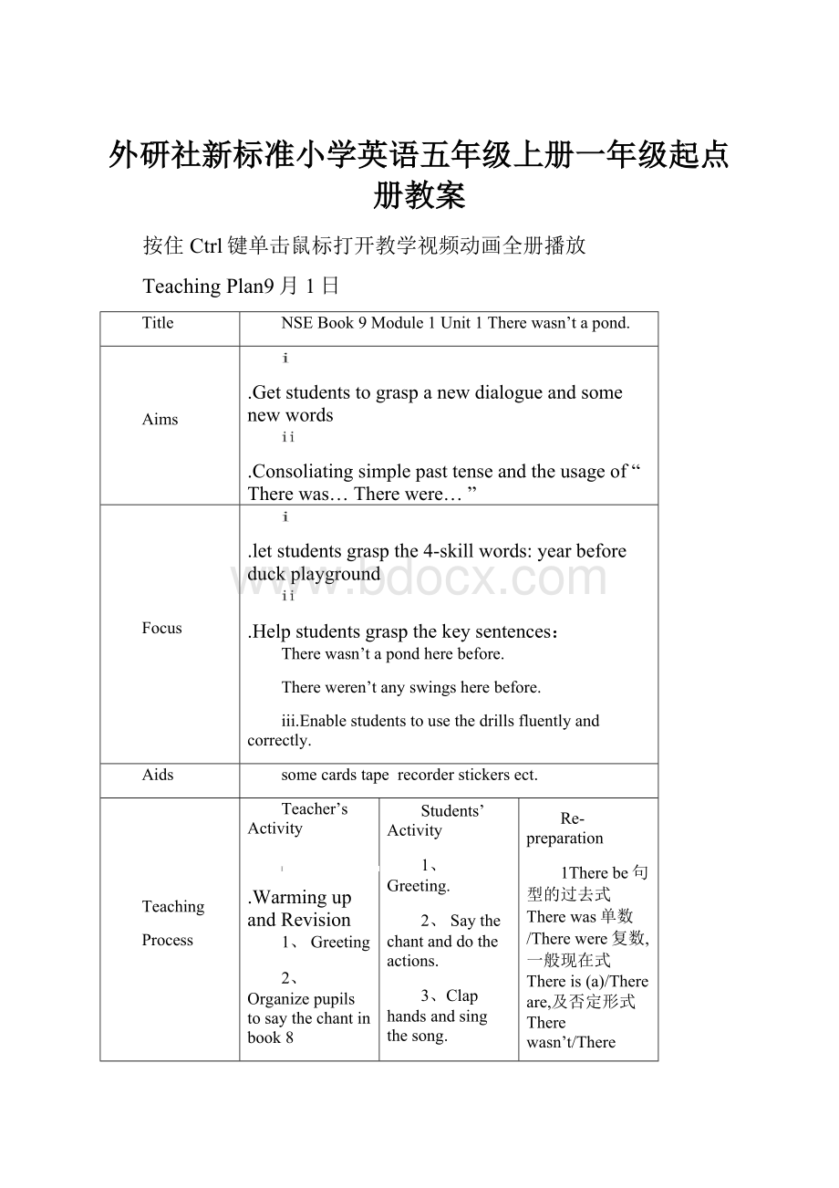 外研社新标准小学英语五年级上册一年级起点册教案.docx