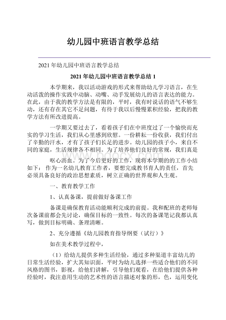 幼儿园中班语言教学总结.docx_第1页