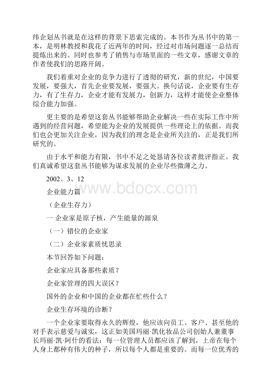 企业管理企业力的感悟doc.docx_第2页