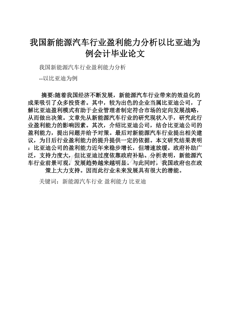 我国新能源汽车行业盈利能力分析以比亚迪为例会计毕业论文.docx_第1页