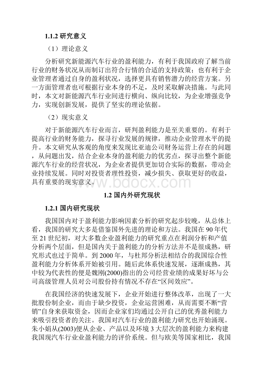 我国新能源汽车行业盈利能力分析以比亚迪为例会计毕业论文.docx_第3页