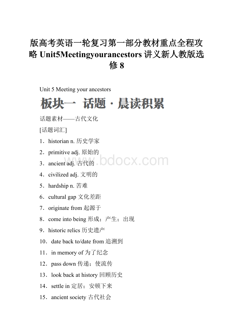 版高考英语一轮复习第一部分教材重点全程攻略Unit5Meetingyourancestors讲义新人教版选修8.docx