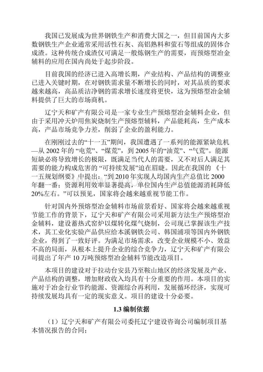 年产10万吨预熔型辅料节能改造项目可行性研究报告.docx_第2页