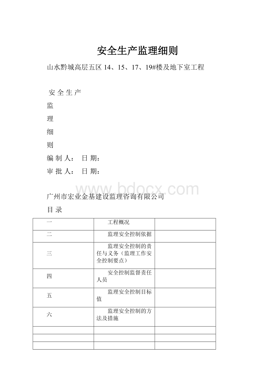 安全生产监理细则.docx_第1页