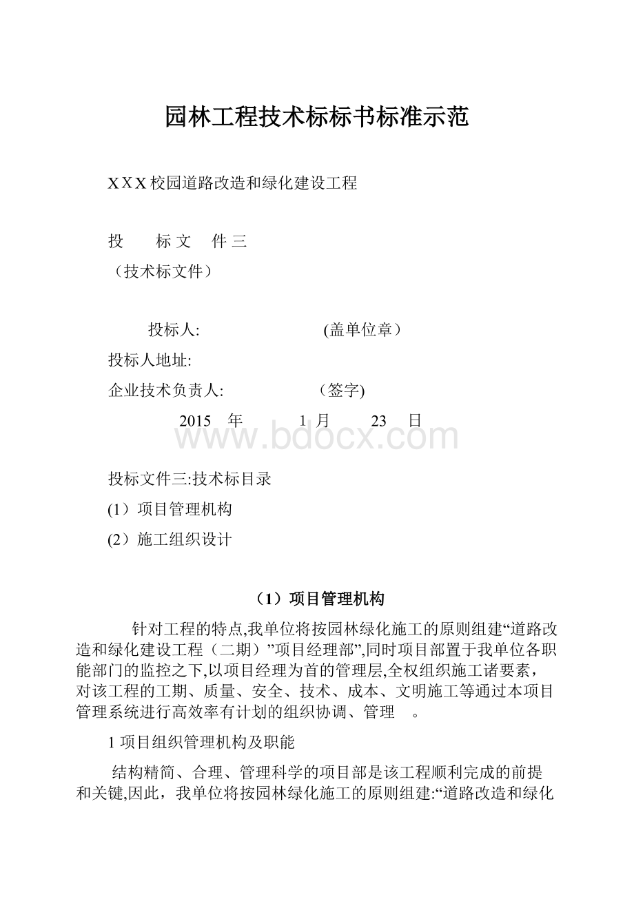 园林工程技术标标书标准示范.docx_第1页