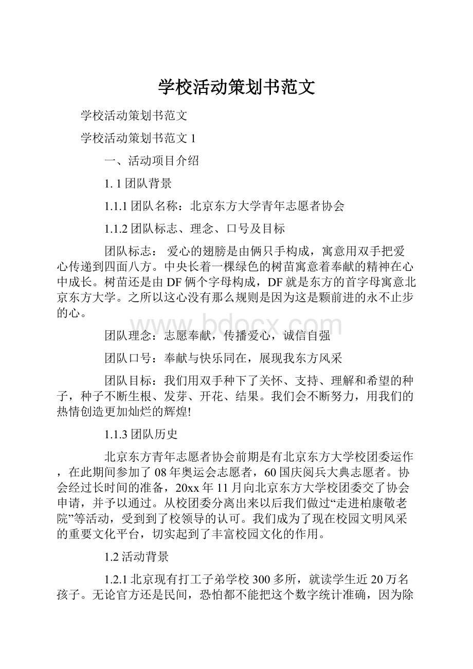 学校活动策划书范文.docx