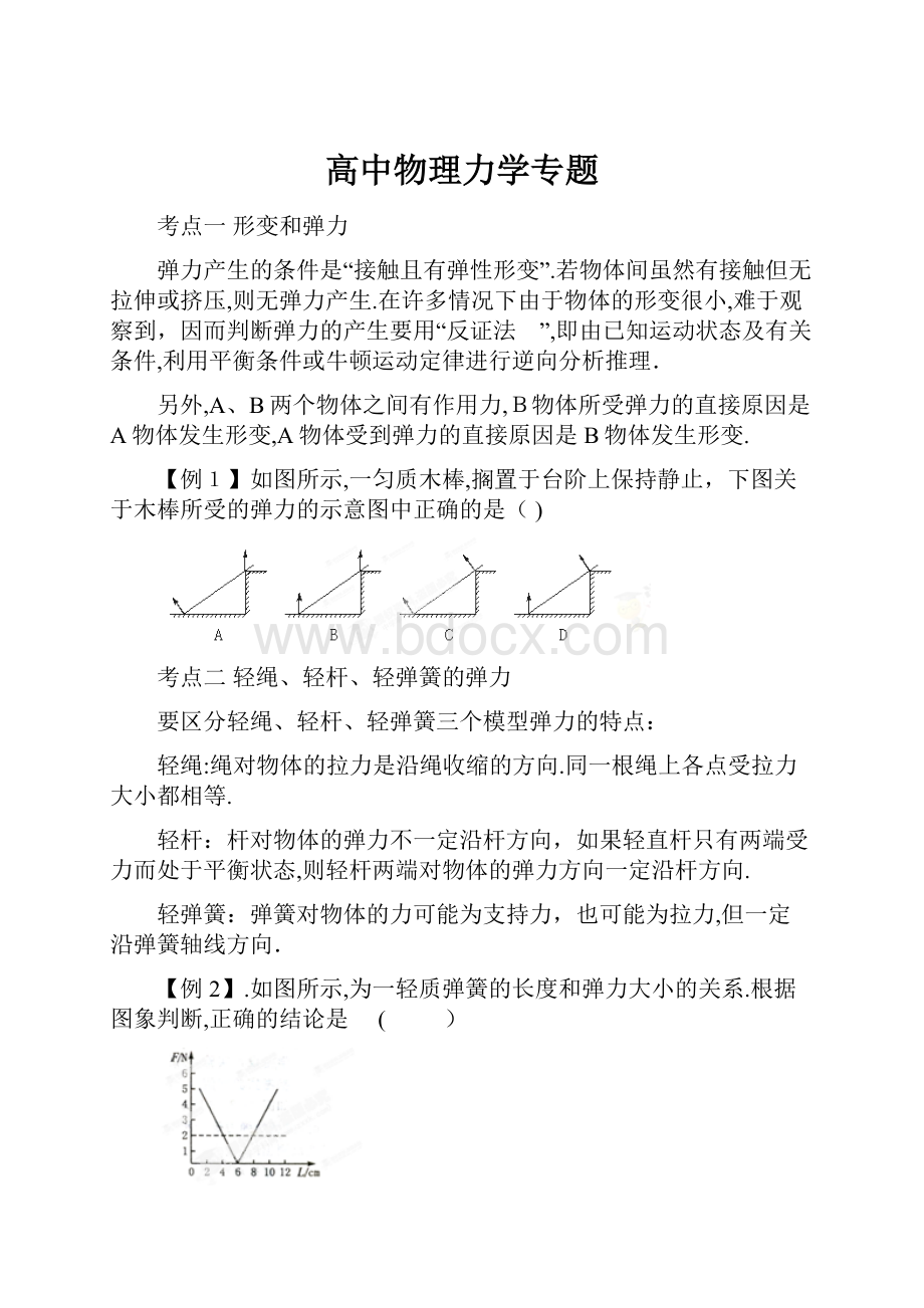 高中物理力学专题.docx