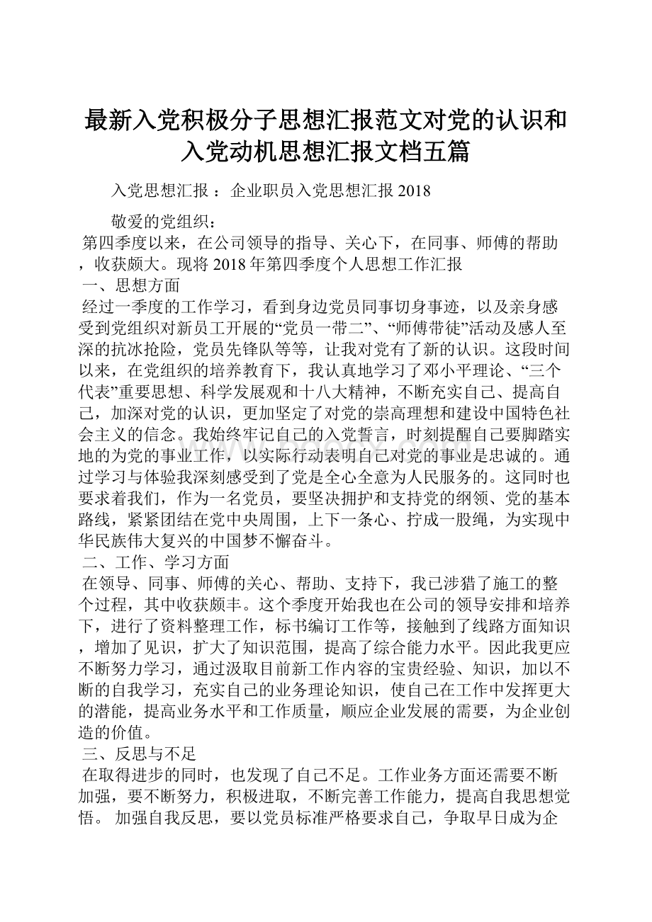 最新入党积极分子思想汇报范文对党的认识和入党动机思想汇报文档五篇.docx