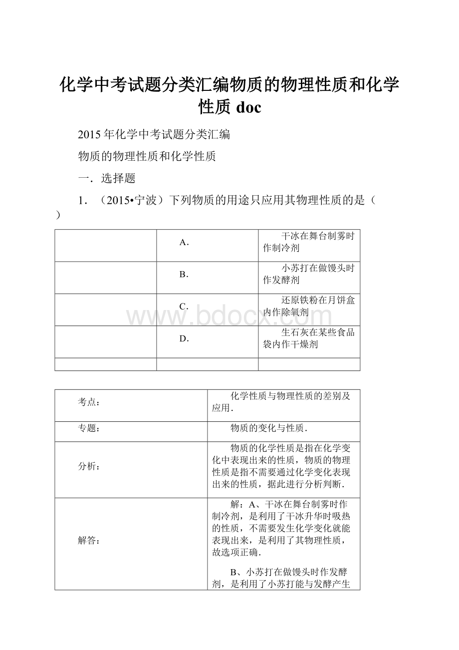 化学中考试题分类汇编物质的物理性质和化学性质doc.docx