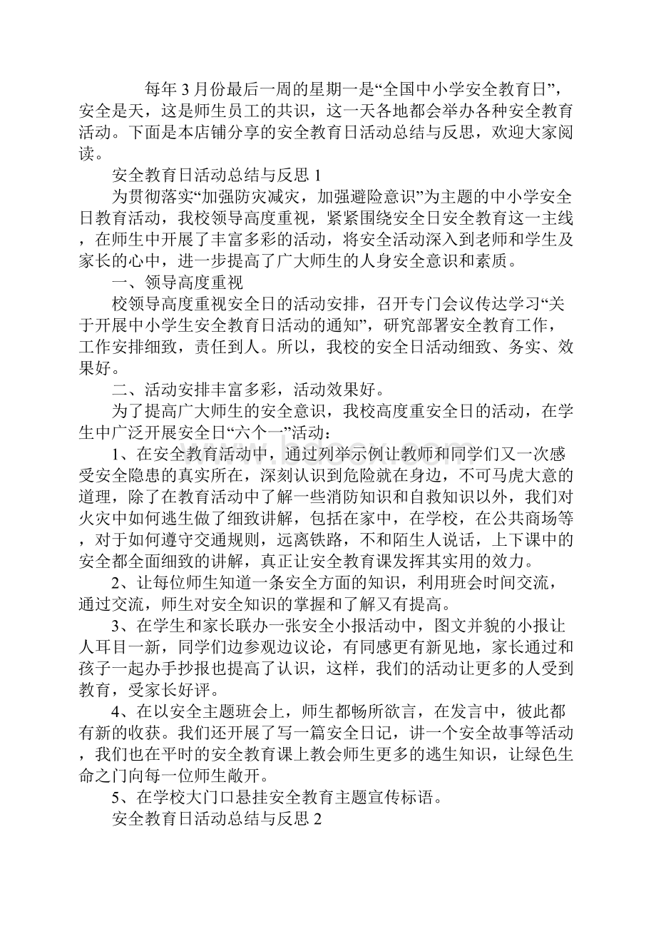 安全教育日活动总结与反思.docx_第2页