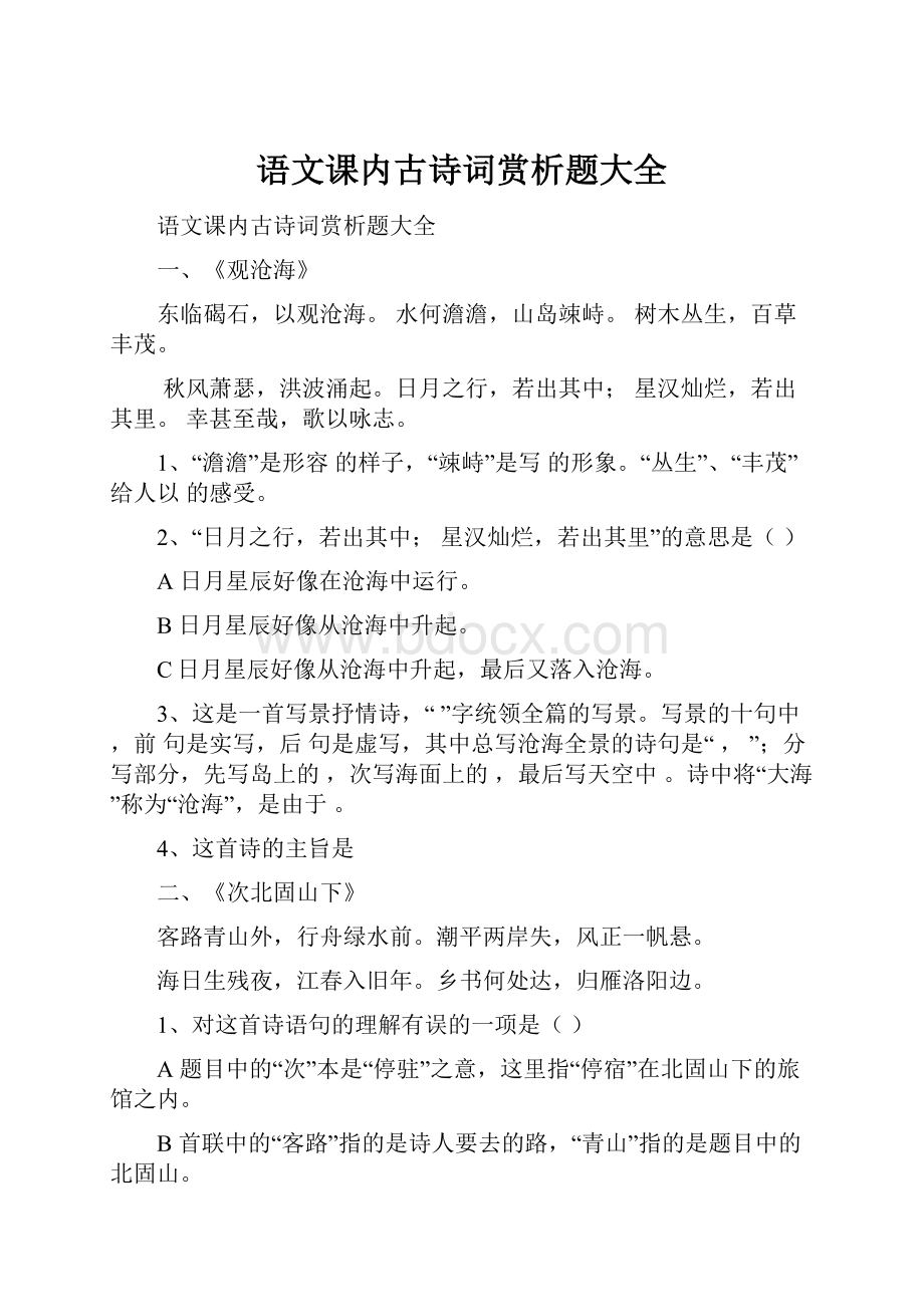 语文课内古诗词赏析题大全.docx